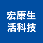 宏康生活科技有限公司