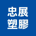 忠展塑膠企業有限公司