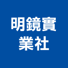 明鏡實業社