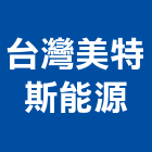 台灣美特斯能源股份有限公司