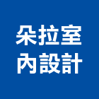 朵拉室內設計工程行