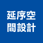 延序空間設計有限公司