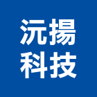 沅揚科技有限公司,五金零件,吊扇零件,空壓機零件