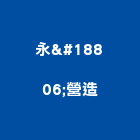 永䥶營造股份有限公司｜台中營造工程產品與施工案例｜台中市