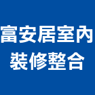 富安居室內裝修整合有限公司