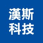 漢斯科技有限公司｜台北sk產品與施工案例｜台北市