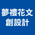 夢禮花文創設計工作室｜新北工作桌產品與施工案例｜新北市