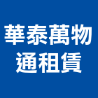 華泰萬物通租賃有限公司｜新北租賃住宅代管產品與施工案例｜新北市