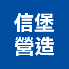 信堡營造有限公司｜台中營造施工產品與施工案例｜台中市