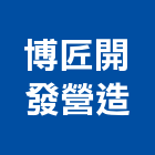 博匠開發營造股份有限公司｜台北開發分析產品與施工案例｜台北市