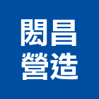 閎昌營造股份有限公司｜金門營造工程產品與施工案例｜金門縣