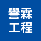 譽霖工程有限公司｜04號產品與施工案例｜高雄市