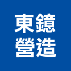 東鐿營造有限公司｜營造產品與施工案例｜花蓮縣