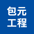 包元工程股份有限公司｜11號產品與施工案例｜高雄市