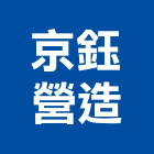 京鈺營造有限公司｜金門營造工程產品與施工案例｜金門縣