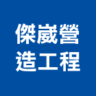 傑崴營造工程有限公司｜營造工程產品與施工案例｜澎湖縣