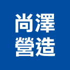 尚澤營造股份有限公司｜台中營造工程產品與施工案例｜台中市