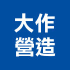 大作營造股份有限公司｜宜蘭營造業產品與施工案例｜宜蘭縣