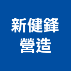 新健鋒營造股份有限公司｜新竹營造工程產品與施工案例｜新竹市