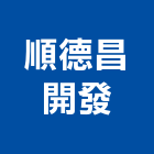 順德昌開發股份有限公司｜桃園室內裝潢產品與施工案例｜桃園市
