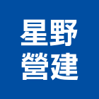 星野營建股份有限公司｜星野之森產品與施工案例｜南投縣
