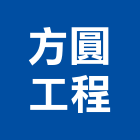 方圓工程有限公司｜鋼架產品與施工案例｜高雄市