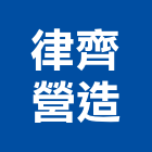 律齊營造有限公司｜台中營造產品與施工案例｜台中市