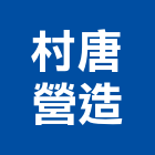 村唐營造有限公司｜苗栗營造業產品與施工案例｜苗栗縣