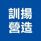 訓揚營造有限公司｜高雄室內裝潢產品與施工案例｜高雄市