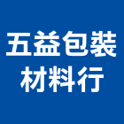 五益包裝材料行