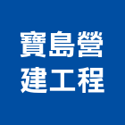 寶島營建工程股份有限公司｜台中營建包工產品與施工案例｜台中市