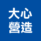 大心營造股份有限公司｜台中營造業產品與施工案例｜台中市
