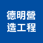 德明營造工程有限公司｜營造工程產品與施工案例｜新北市