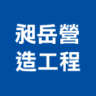 昶岳營造工程股份有限公司｜新竹興建產品與施工案例｜新竹市