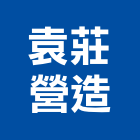 袁莊營造股份有限公司｜桃園營造工程產品與施工案例｜桃園市