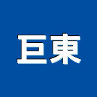 巨東企業有限公司