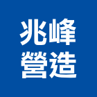 兆峰營造股份有限公司｜營造工程產品與施工案例｜高雄市