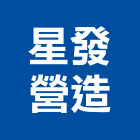 星發營造有限公司｜后里區挖土產品與施工案例｜台中市