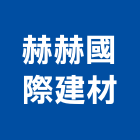 赫赫國際建材有限公司｜新北木門產品與施工案例｜新北市