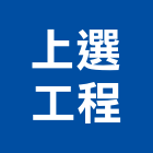 上選工程有限公司｜粗工產品與施工案例｜新北市