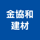 金協和建材有限公司｜紅磚產品與施工案例｜苗栗縣