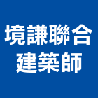 境謙聯合建築師事務所｜合建產品與施工案例｜台南市