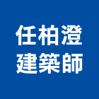 任柏澄建築師事務所｜大安產品與施工案例｜台北市