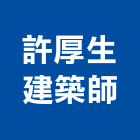 許厚生建築師事務所｜建築師事務所產品與施工案例｜新北市