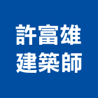 許富雄建築師事務所｜建築師事務所產品與施工案例｜南投縣