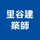 里谷建築師事務所｜台南事務機產品與施工案例｜台南市