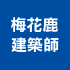 梅花鹿建築師事務所｜台南梅花磚產品與施工案例｜台南市