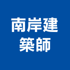 南岸建築師事務所｜建築師事務所產品與施工案例｜高雄市