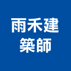 雨禾建築師事務所｜10號產品與施工案例｜台北市