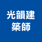 光韻建築師事務所｜建築師事務所產品與施工案例｜高雄市